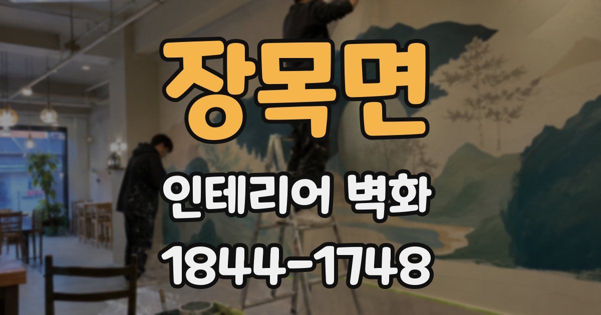 장목면 인테리어 벽화