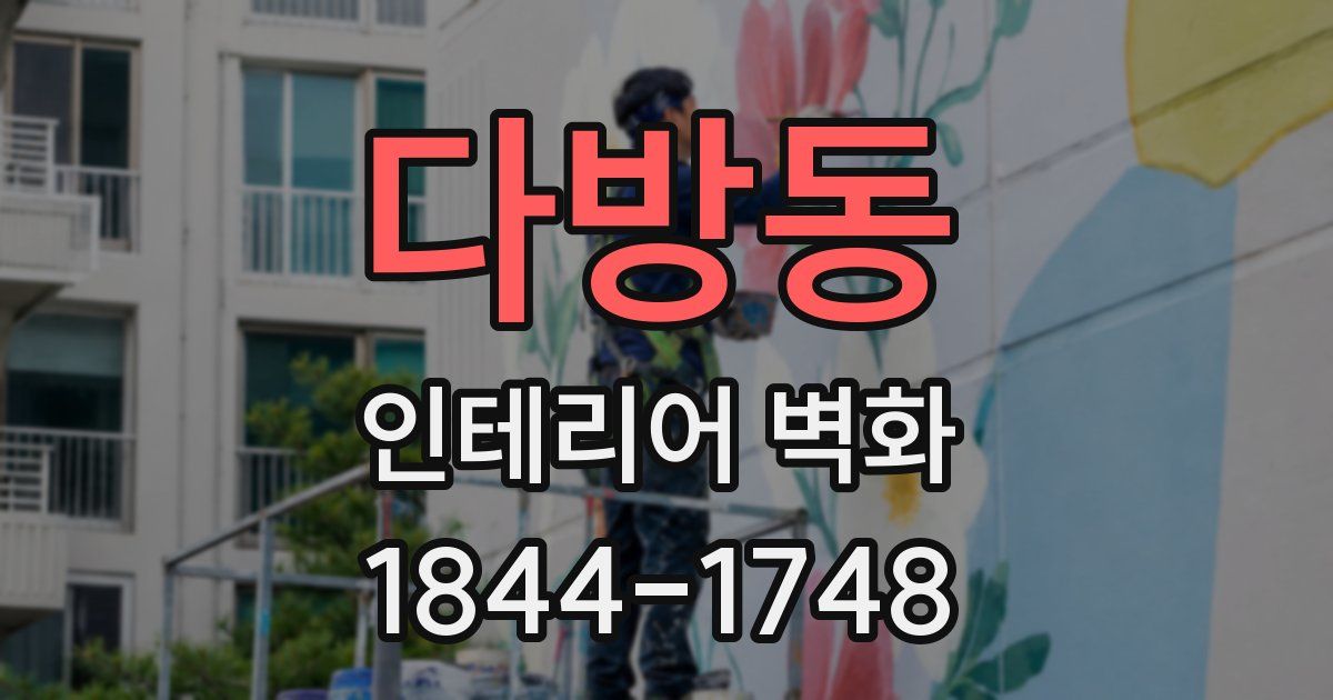 다방동 인테리어 벽화