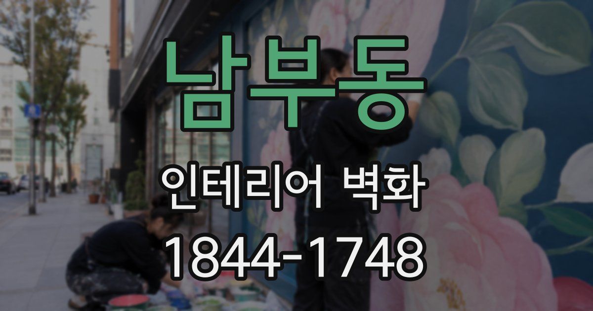 남부동 인테리어 벽화