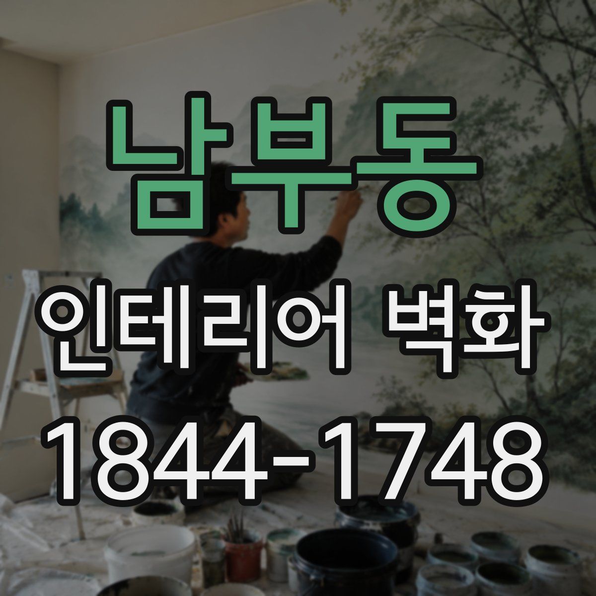 남부동 인테리어 벽화