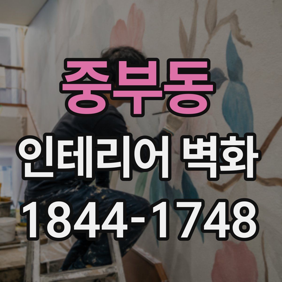 중부동 인테리어 벽화