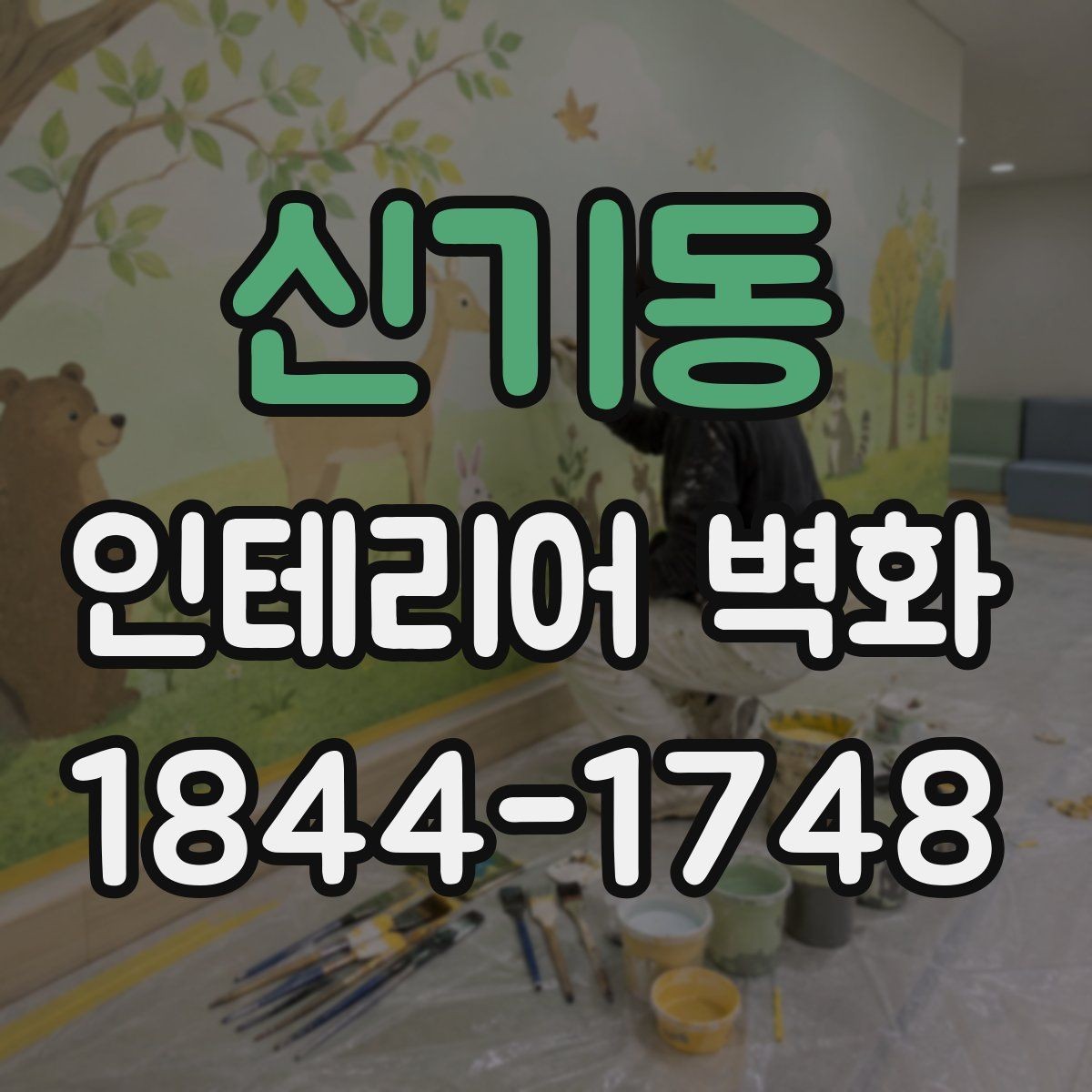 신기동 인테리어 벽화 계절감 살린 디자인으로 공간 분위기 바꾸기