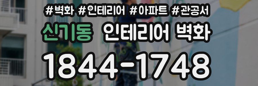 신기동 인테리어 벽화