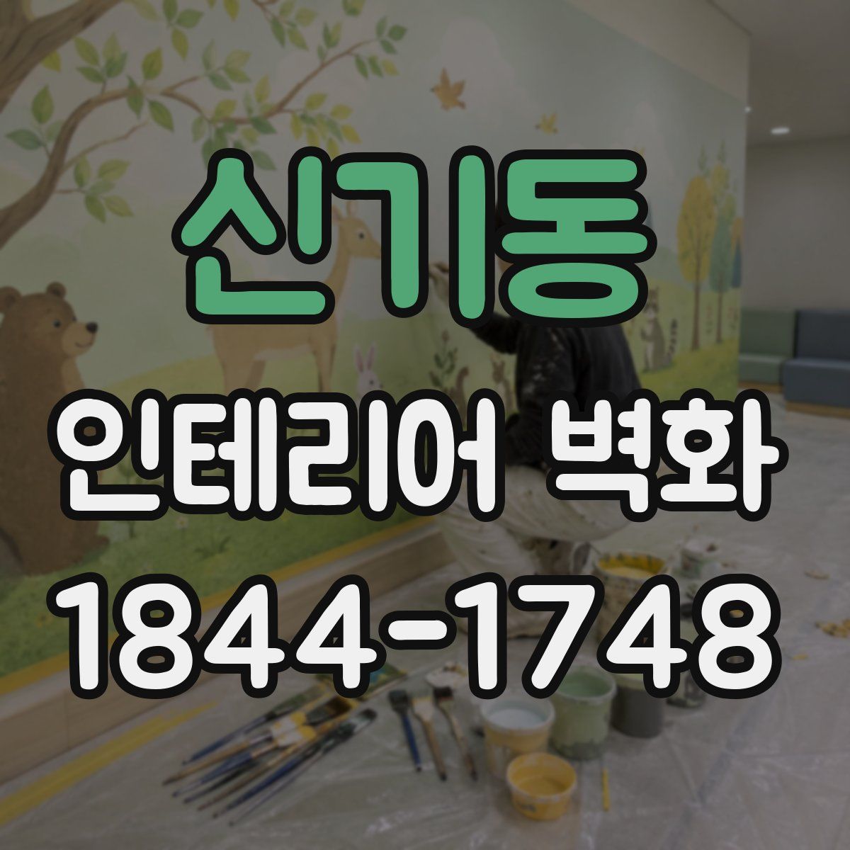 신기동 인테리어 벽화