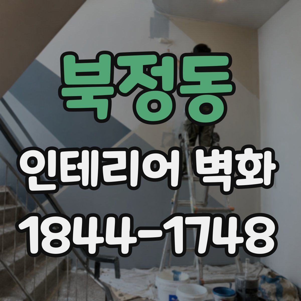 북정동 인테리어 벽화