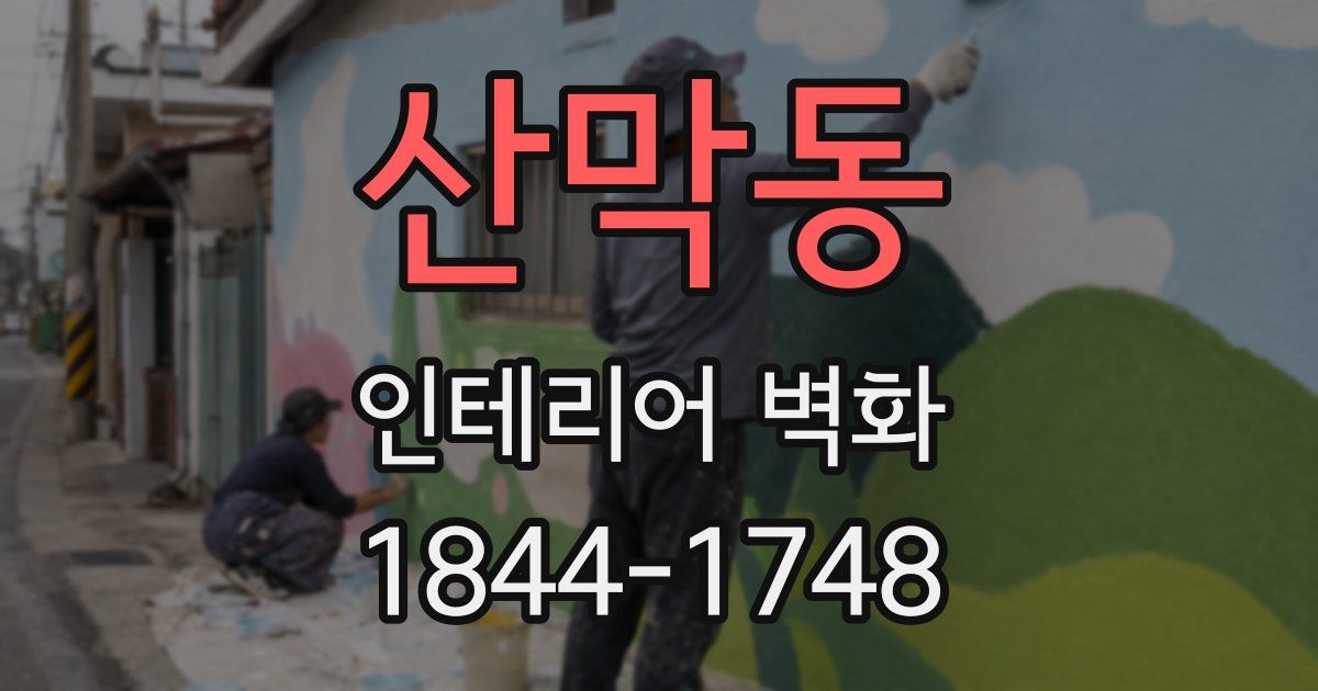 산막동 인테리어 벽화