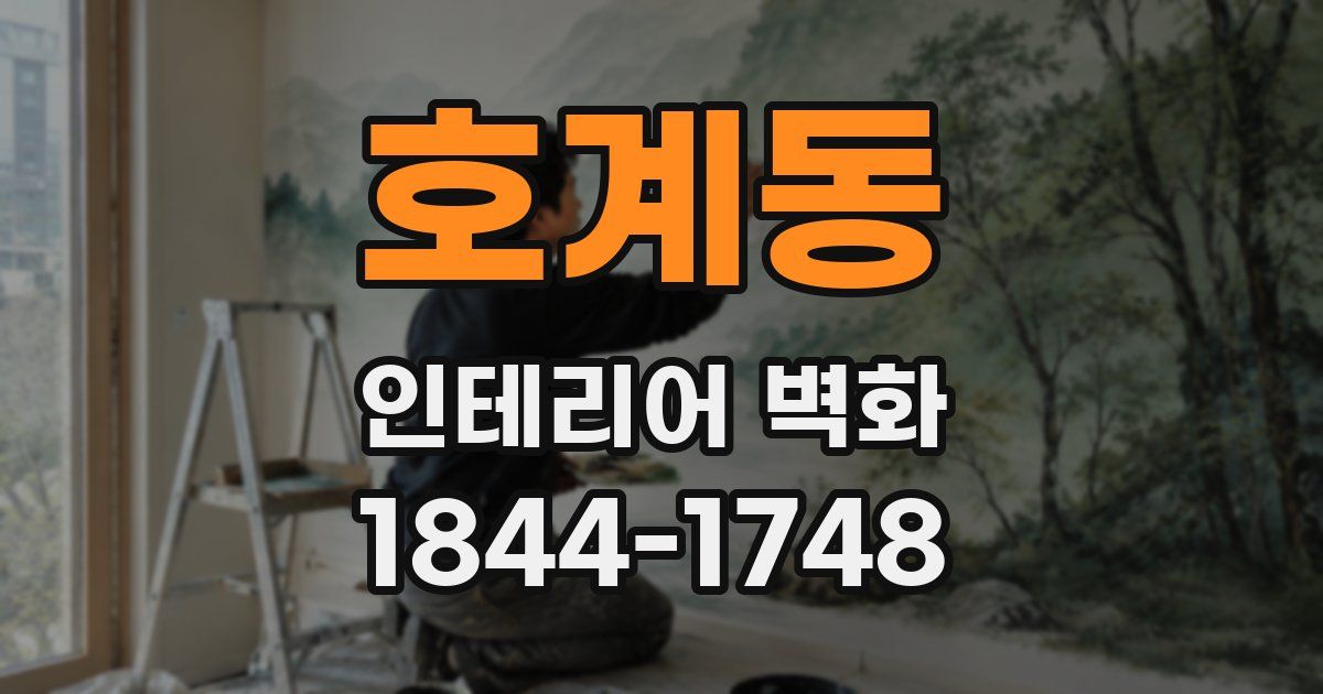호계동 인테리어 벽화