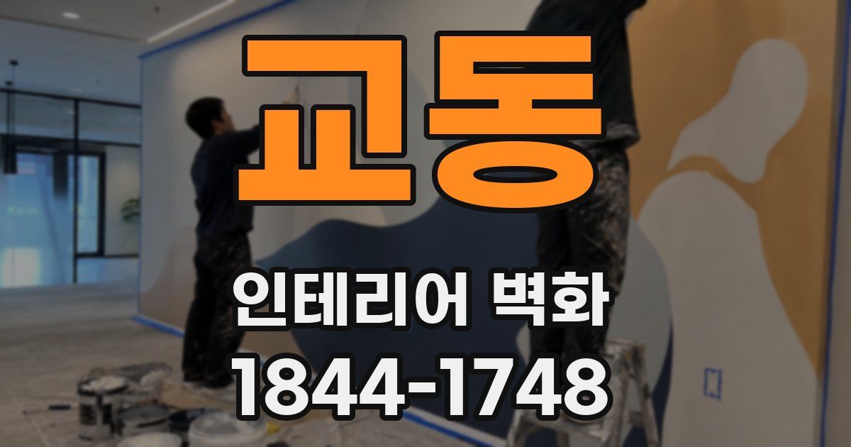 교동 인테리어 벽화
