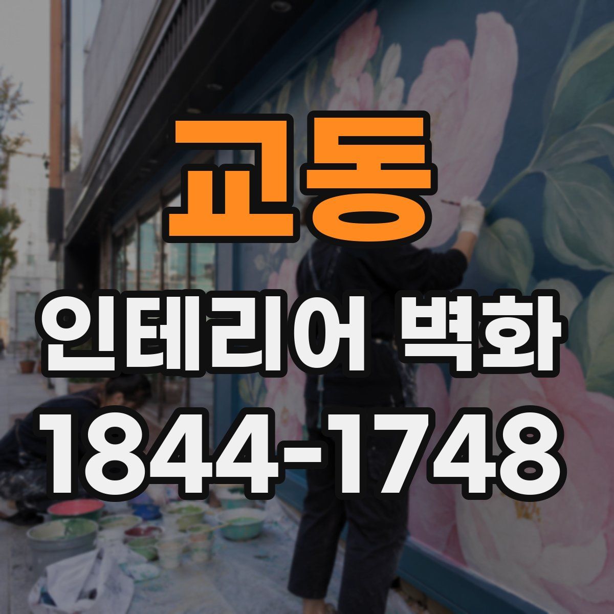 교동 인테리어 벽화