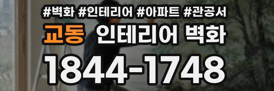 교동 인테리어 벽화