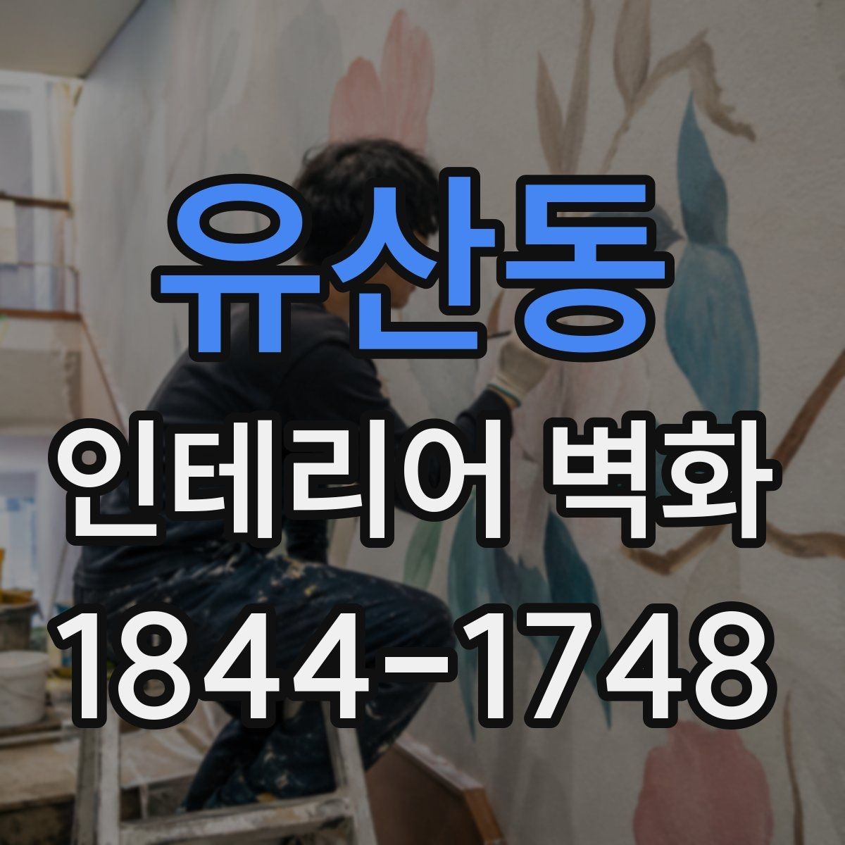 유산동 인테리어 벽화 상업공간 입구에서 첫인상을 살리는 배치
