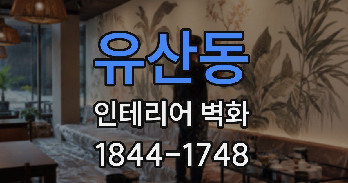 유산동 인테리어 벽화