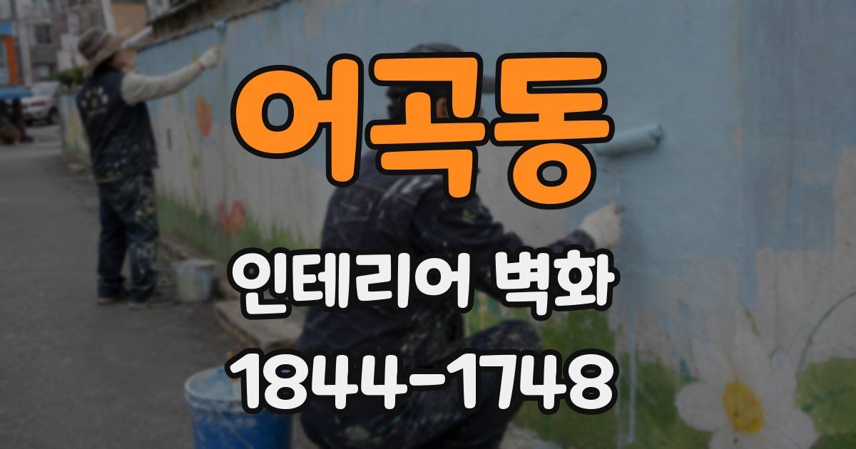 어곡동 인테리어 벽화