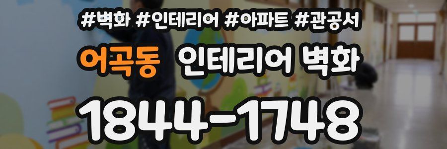 어곡동 인테리어 벽화