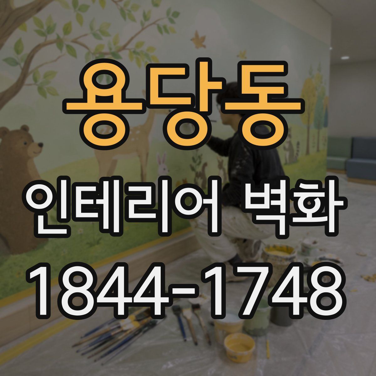 용당동 인테리어 벽화