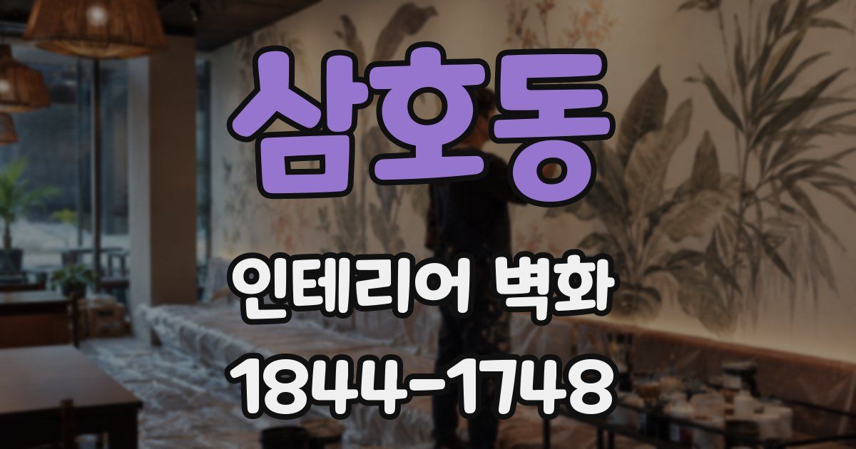 삼호동 인테리어 벽화