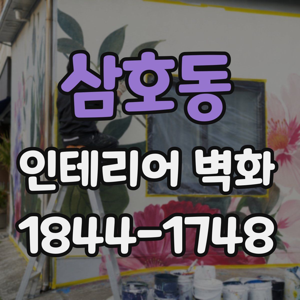 삼호동 인테리어 벽화