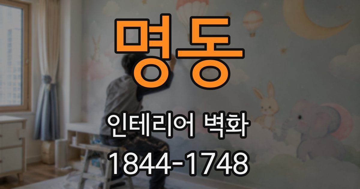 명동 인테리어 벽화