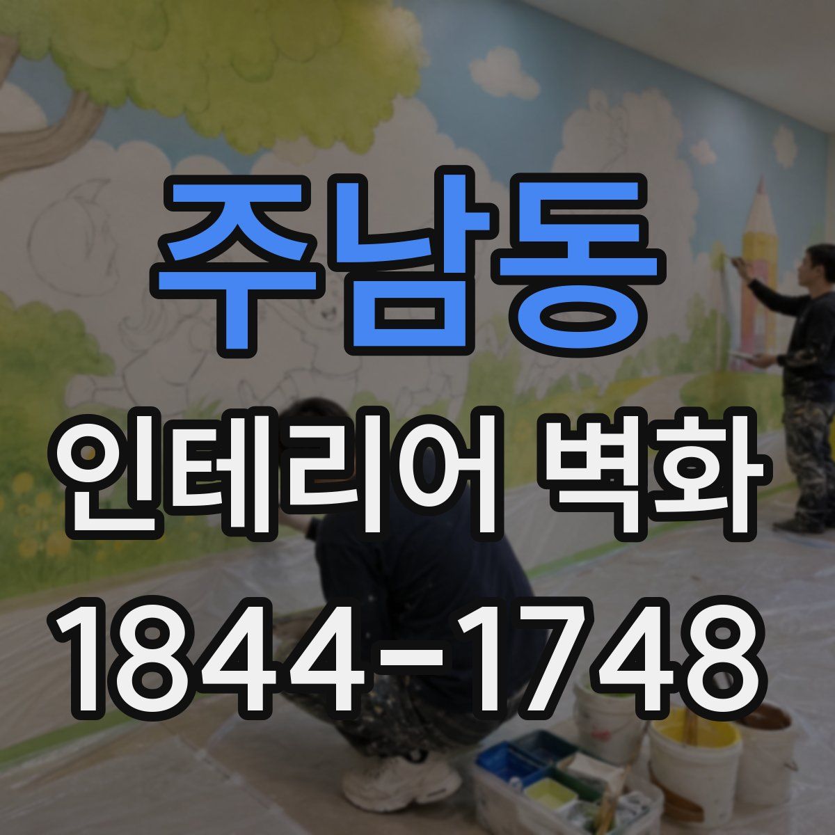 주남동 인테리어 벽화