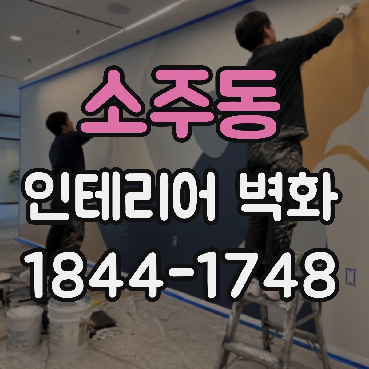 소주동 인테리어 벽화