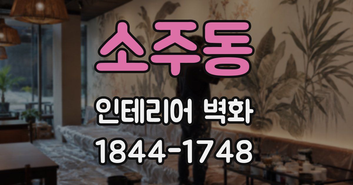 소주동 인테리어 벽화