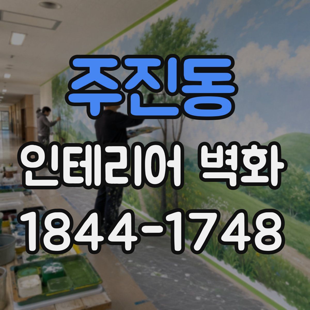 주진동 인테리어 벽화