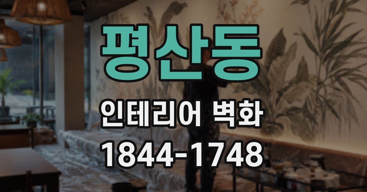 평산동 인테리어 벽화