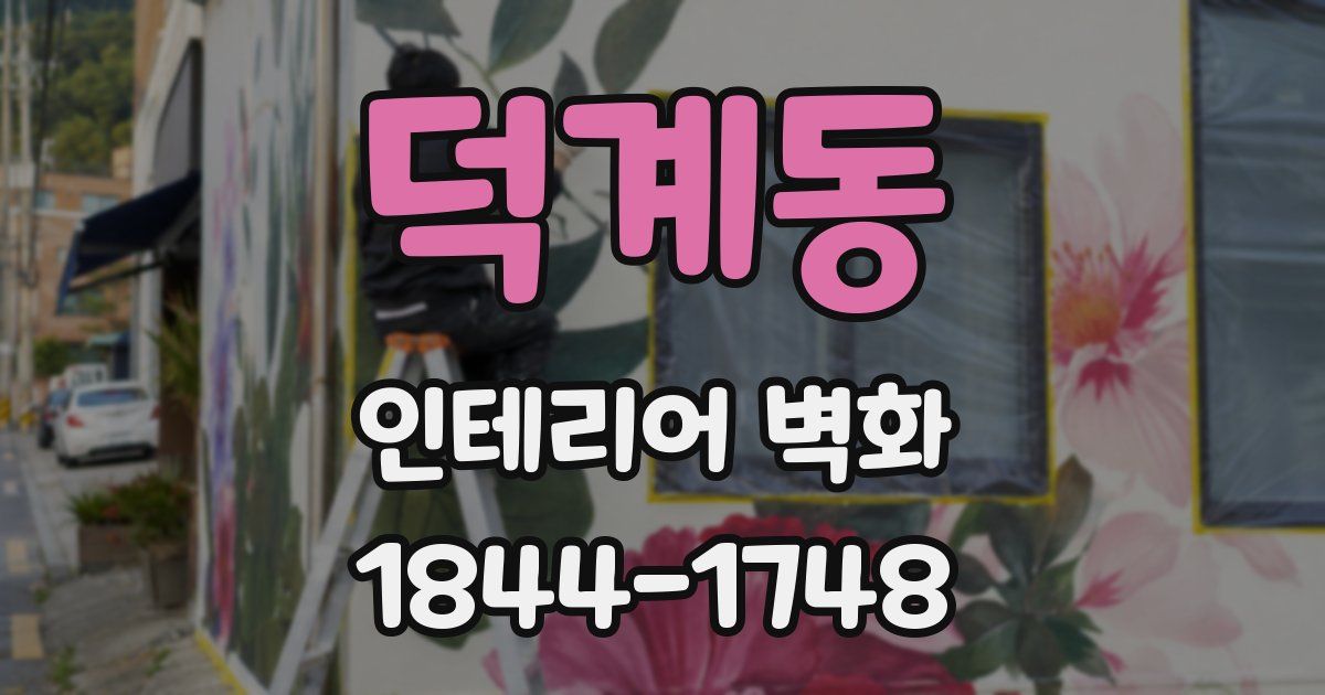 덕계동 인테리어 벽화