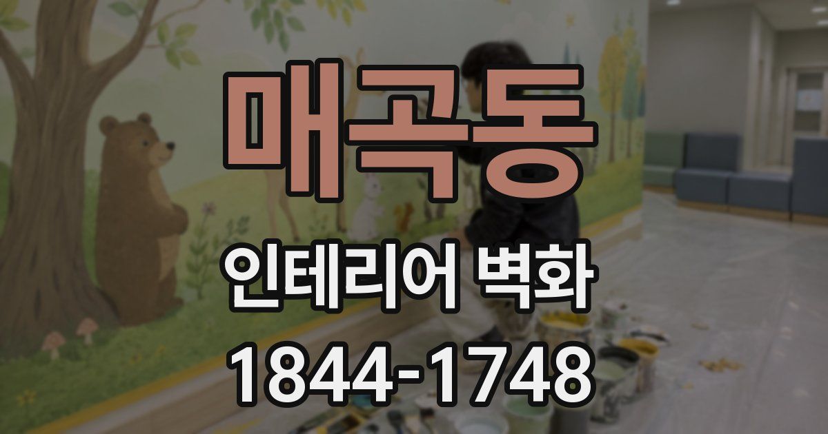 매곡동 인테리어 벽화