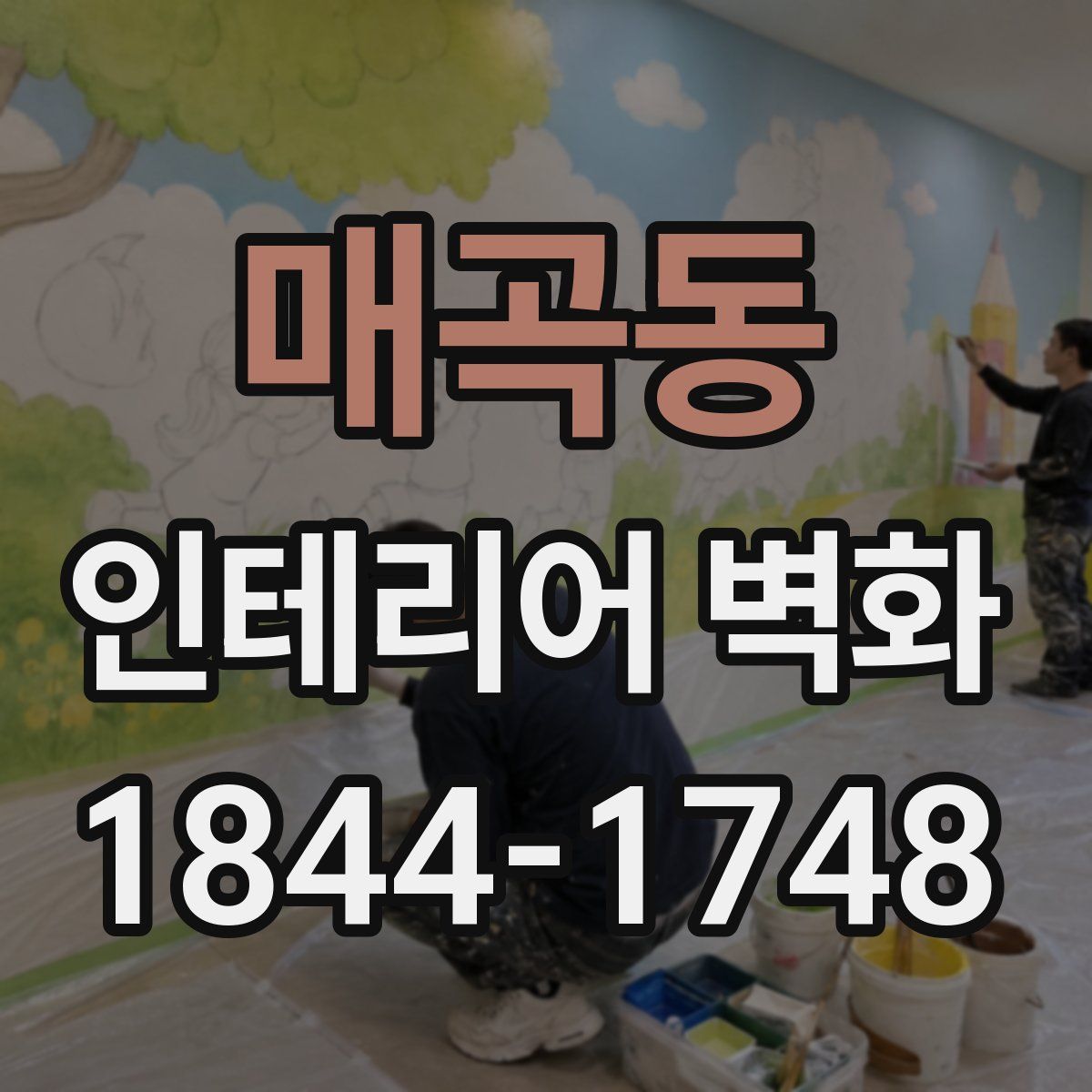 매곡동 인테리어 벽화