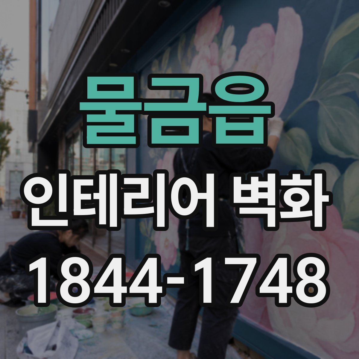 물금읍 인테리어 벽화