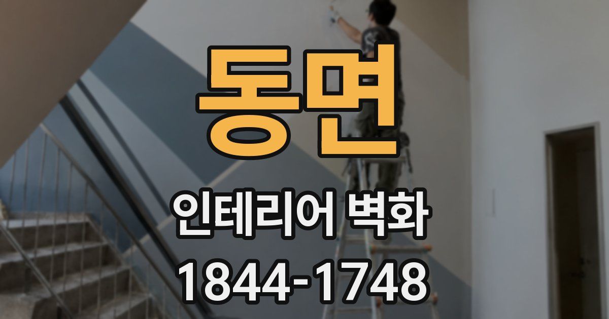 동면 인테리어 벽화