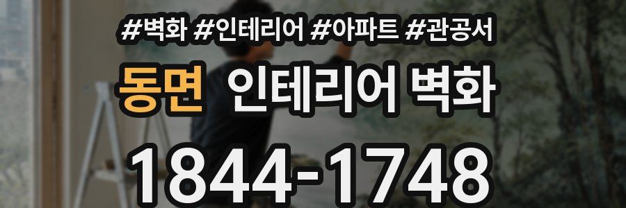 동면 인테리어 벽화