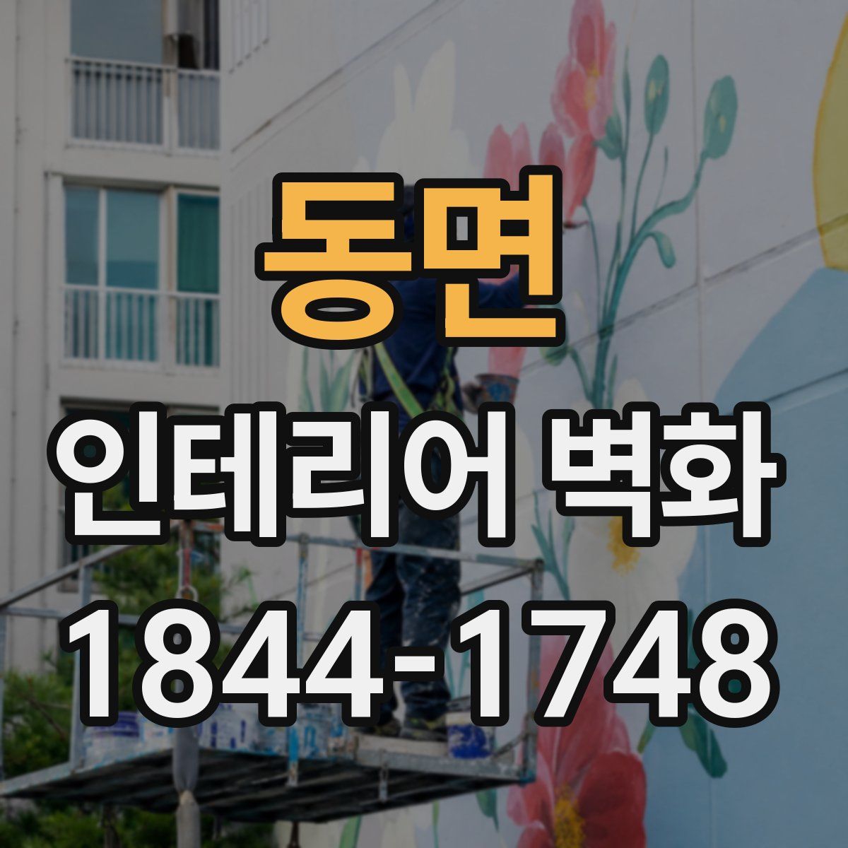 동면 인테리어 벽화