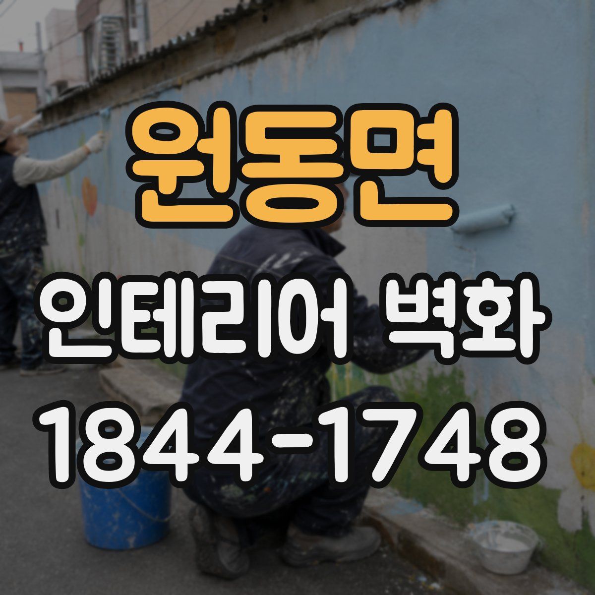 원동면 인테리어 벽화