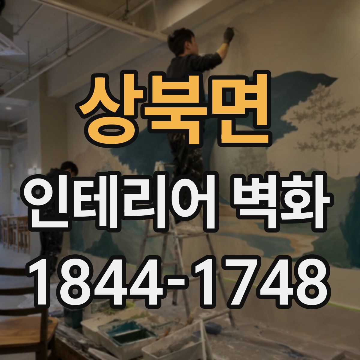 상북면 인테리어 벽화