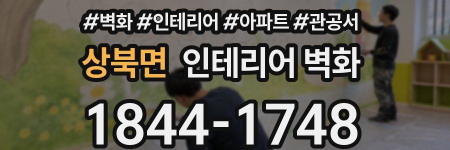 상북면 인테리어 벽화