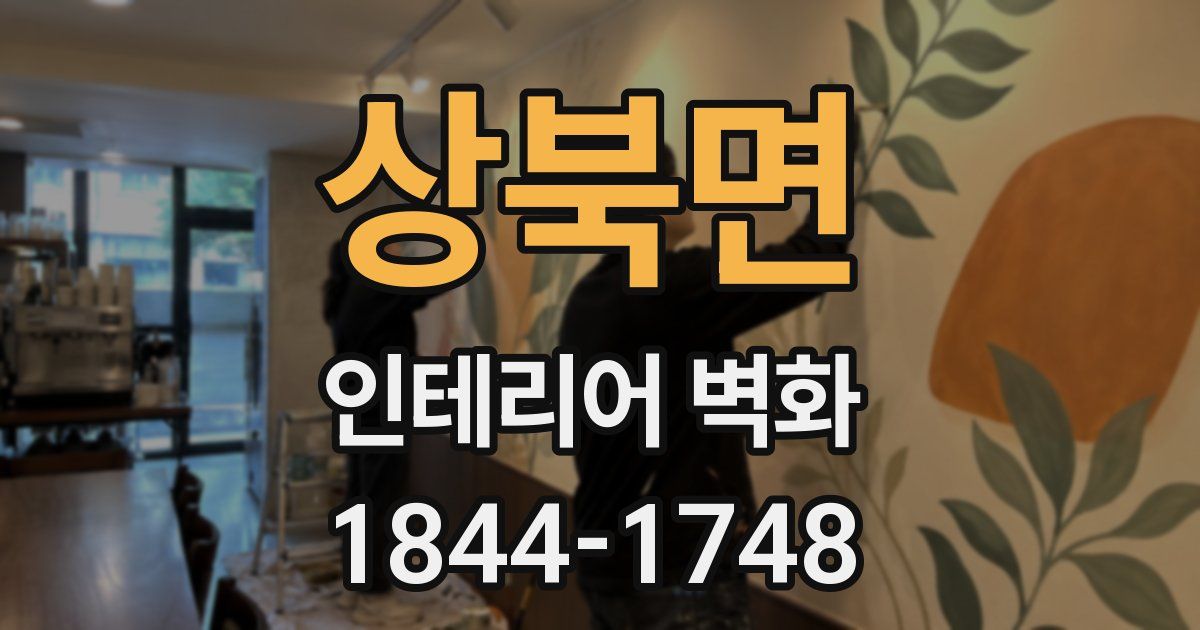 상북면 인테리어 벽화