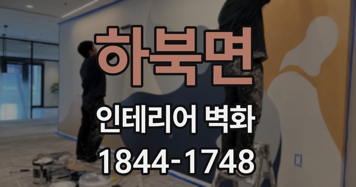하북면 인테리어 벽화