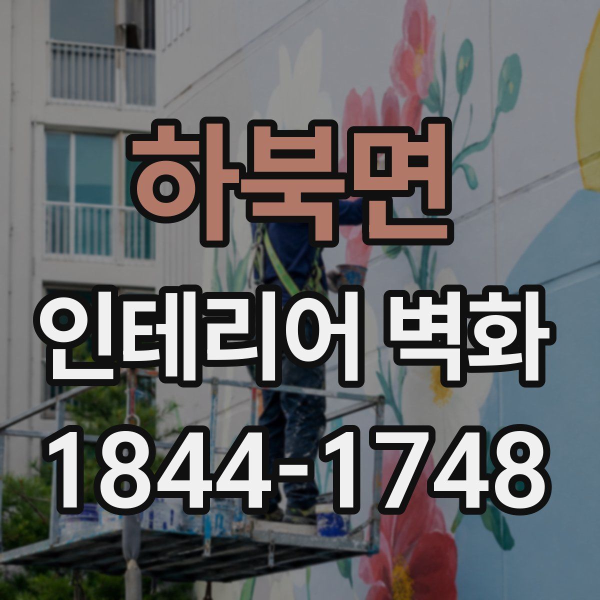 하북면 인테리어 벽화