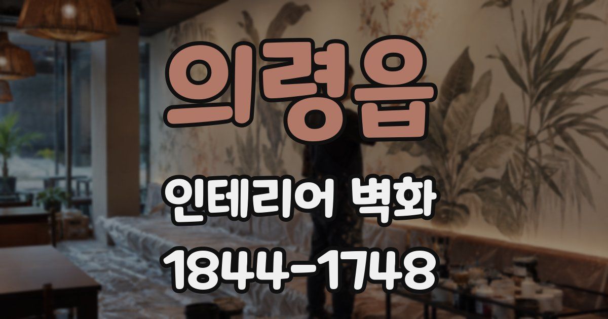 의령읍 인테리어 벽화