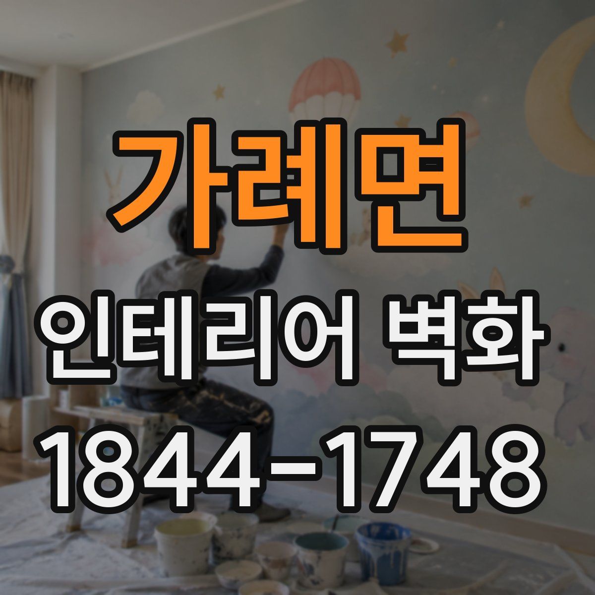 가례면 인테리어 벽화