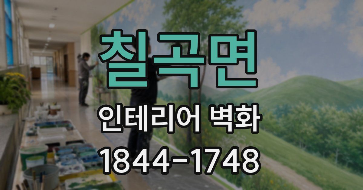 칠곡면 인테리어 벽화