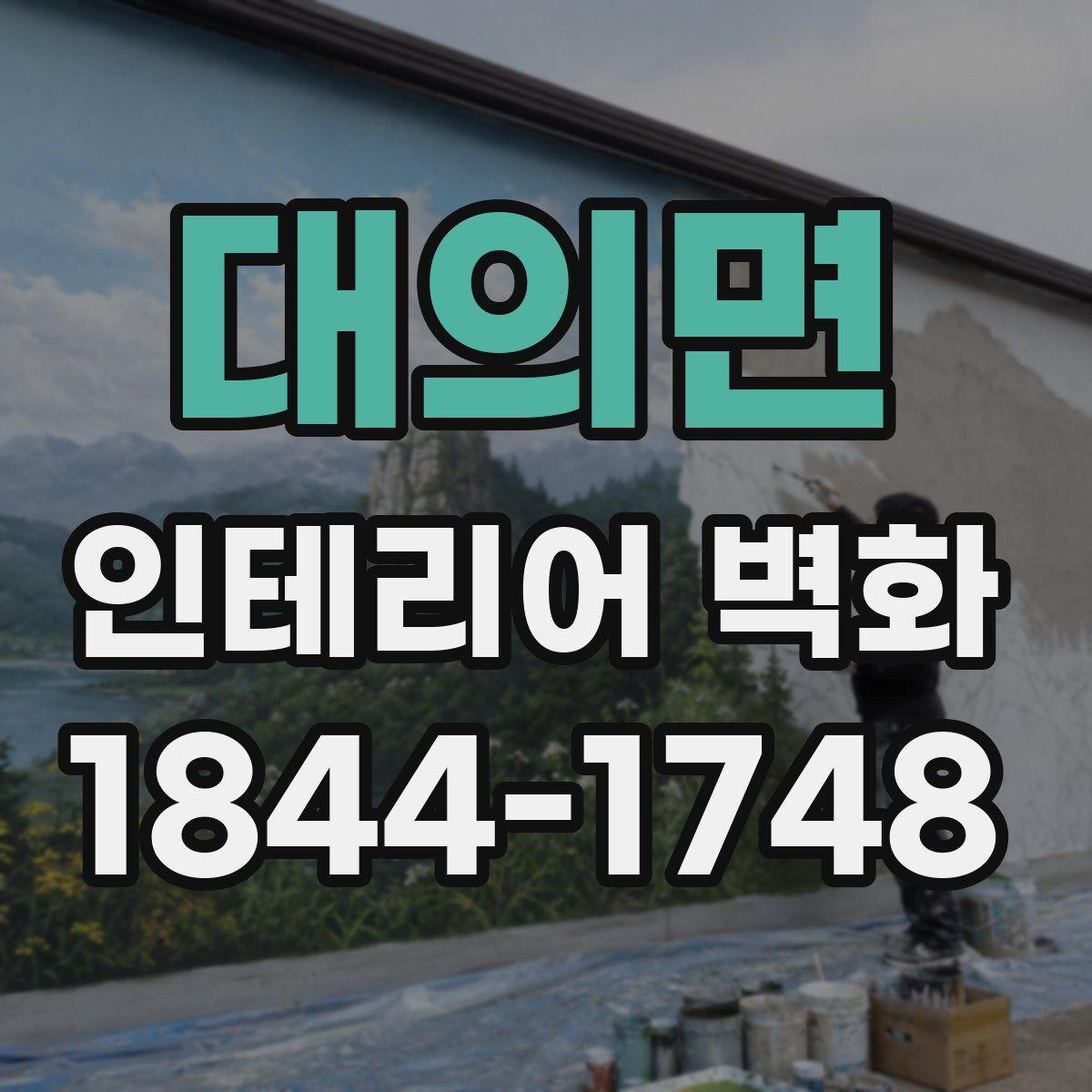 대의면 인테리어 벽화
