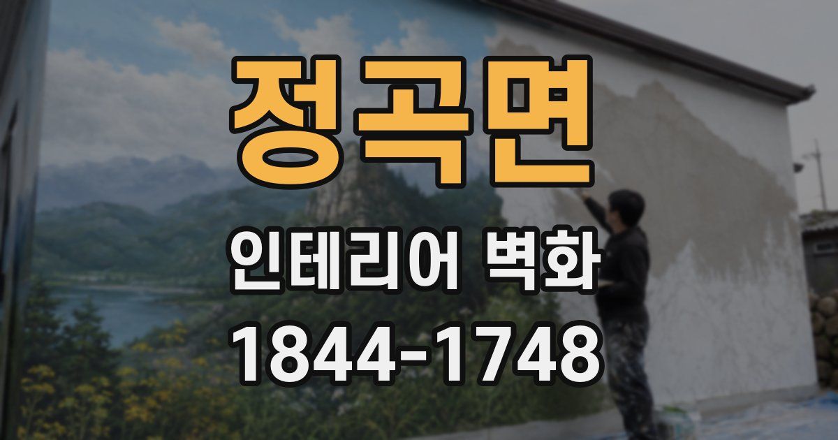 정곡면 인테리어 벽화