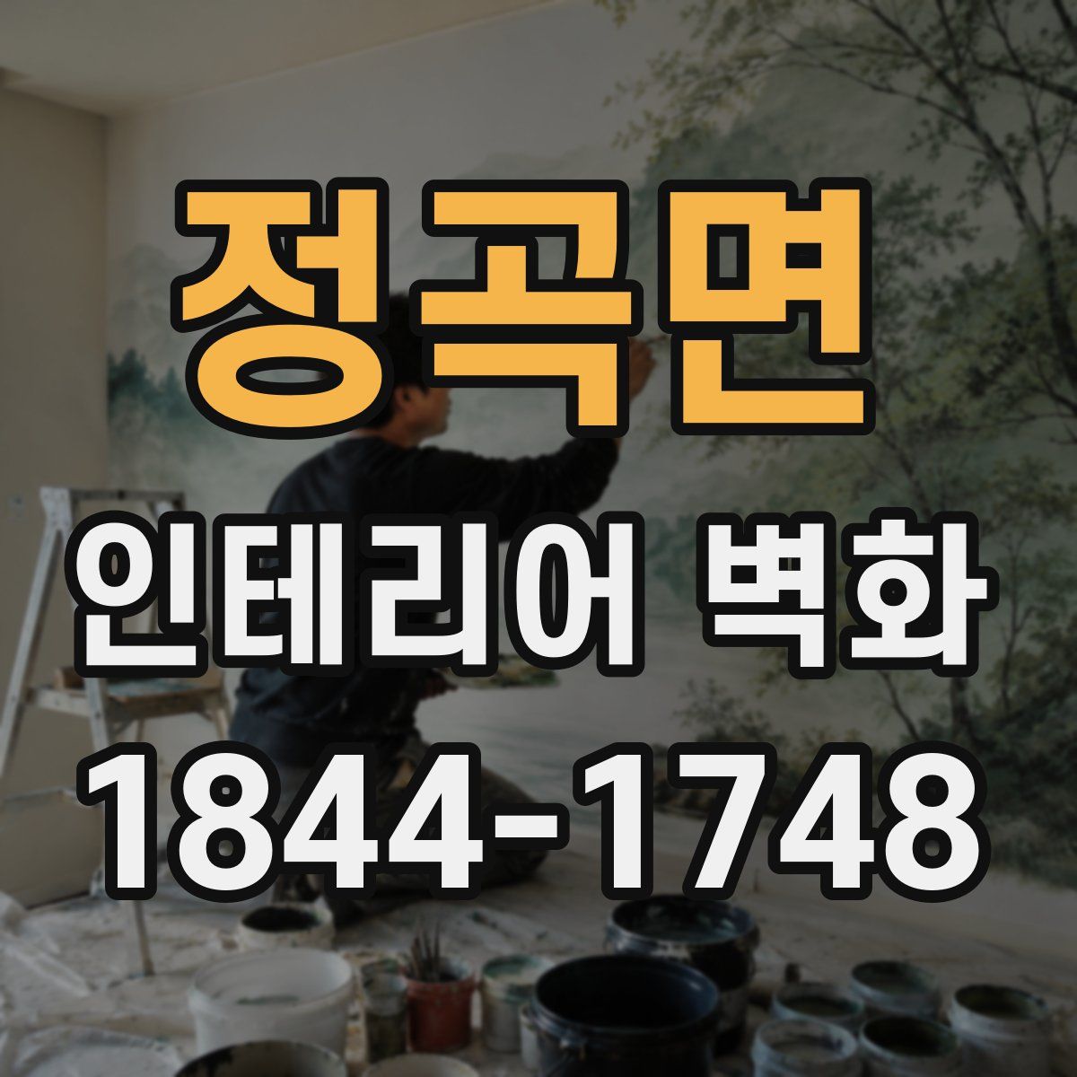 정곡면 인테리어 벽화