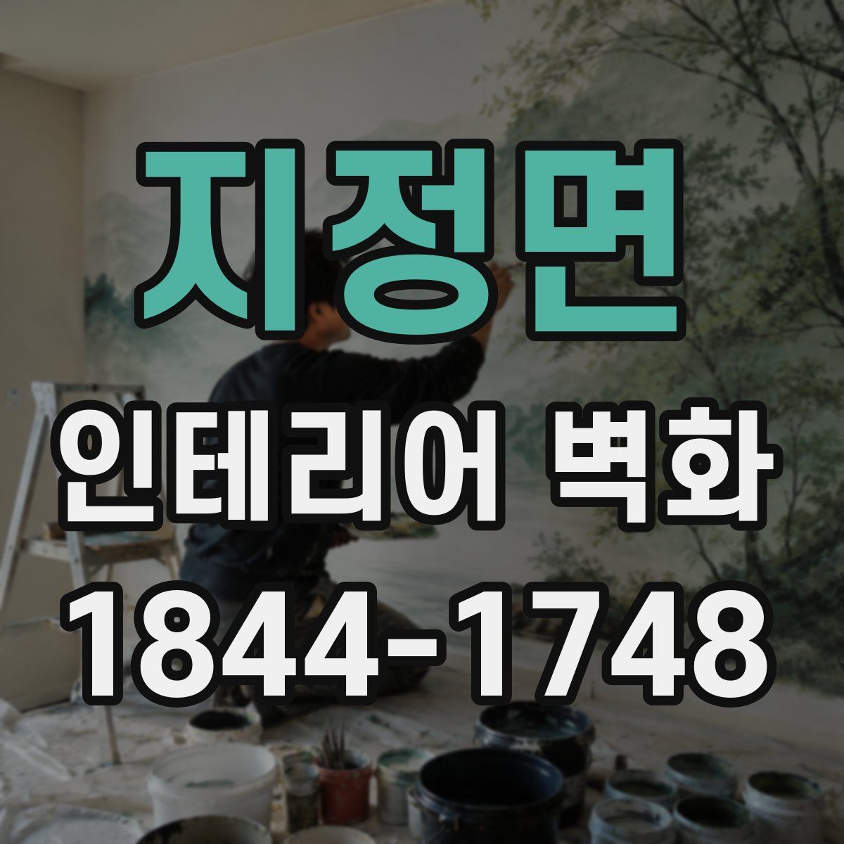 지정면 인테리어 벽화