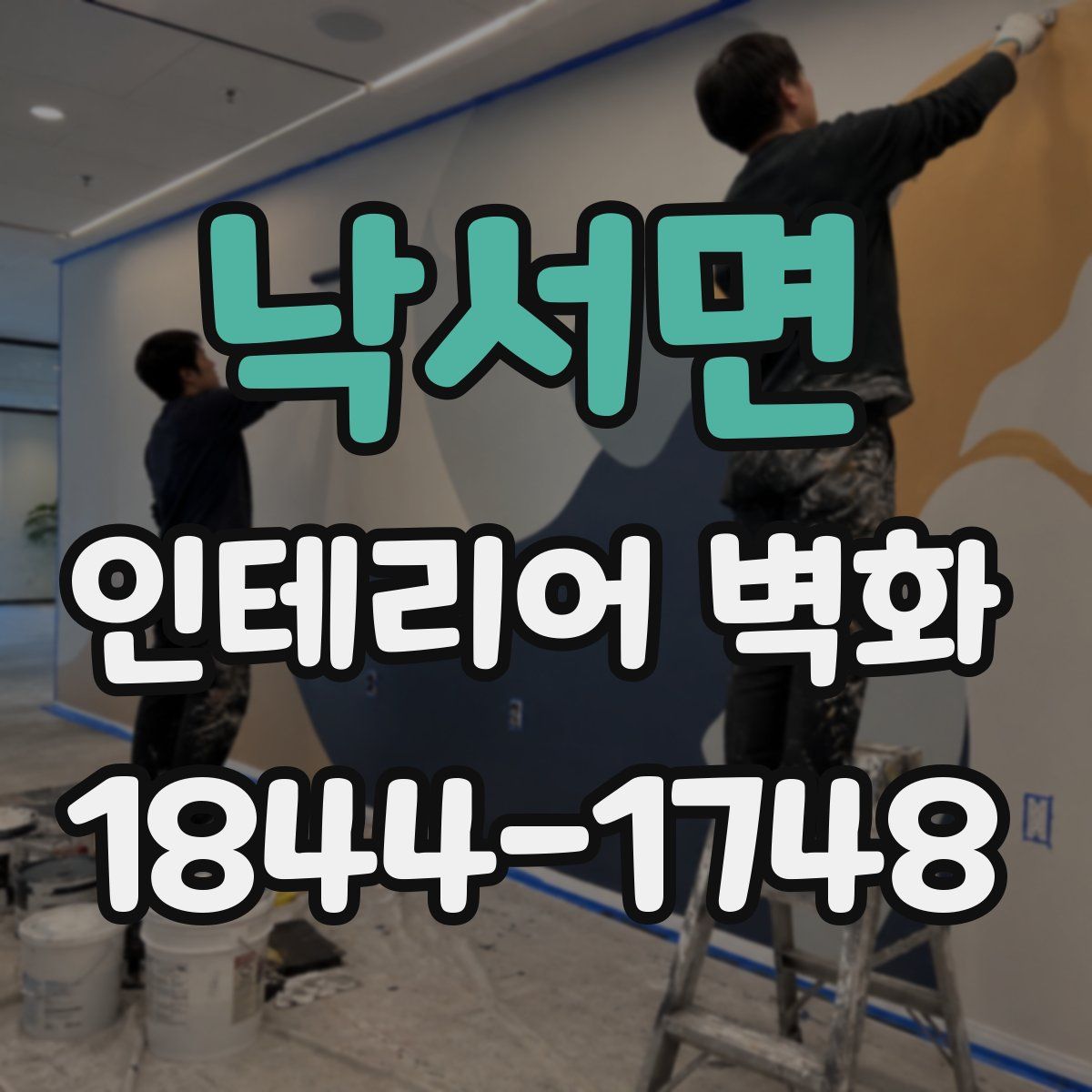 낙서면 인테리어 벽화