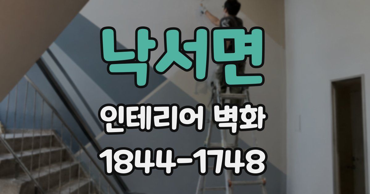 낙서면 인테리어 벽화