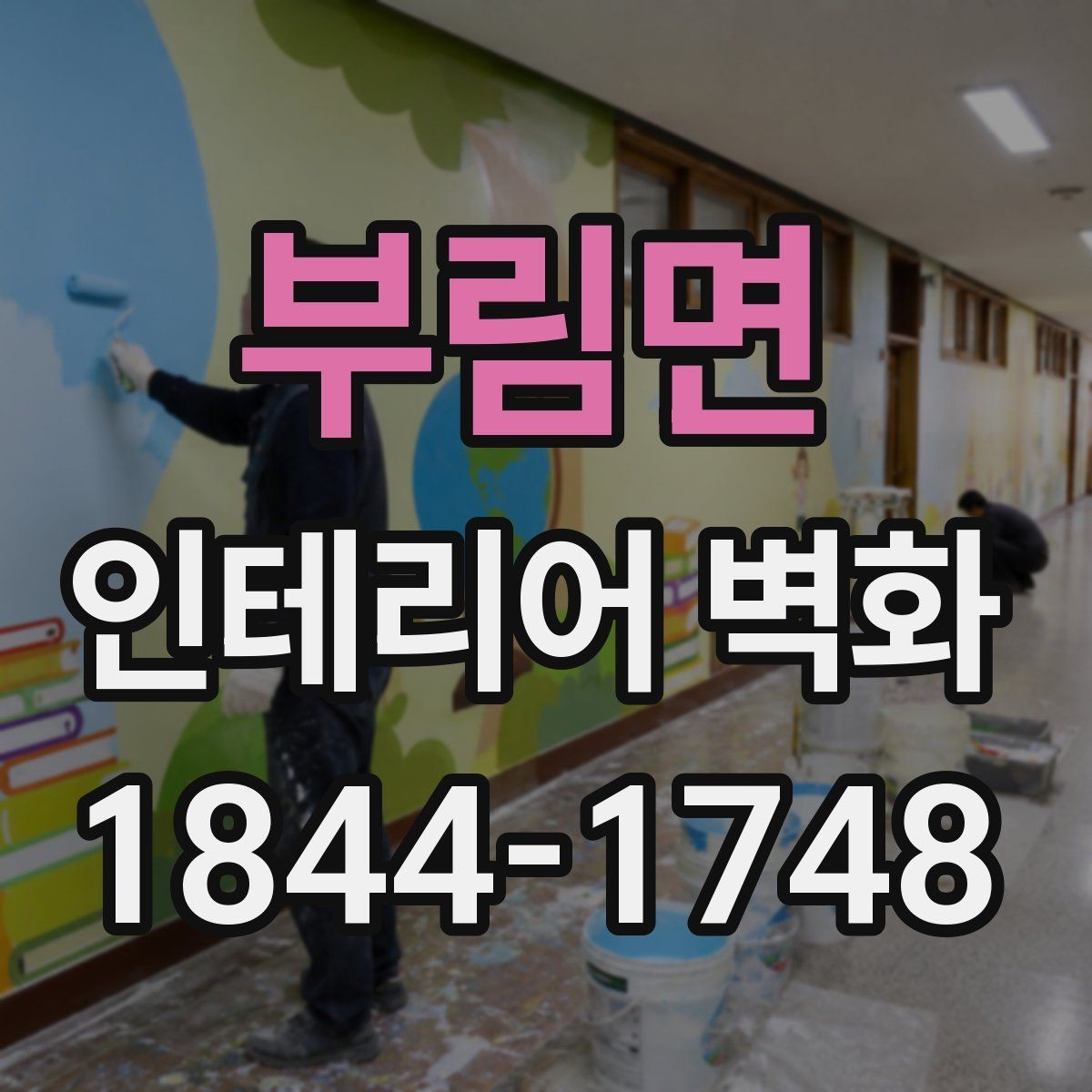 부림면 인테리어 벽화 상업공간 시선 끄는 포인트 배치